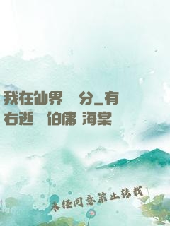 我在仙界掙積分